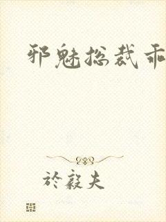 邪魅总裁乖乖妻