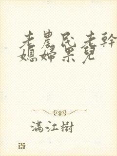 老农民老干棒的媳妇果儿