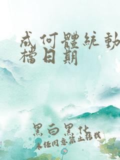 成何体统动漫定档日期