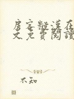 房客糙汉在线全文免费阅读无弹窗