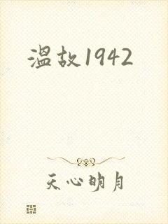 温故1942