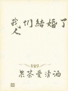 我们结婚了韩佳人