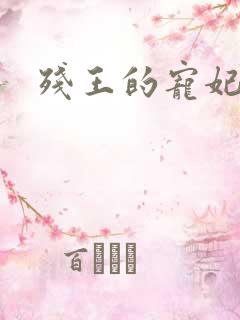 残王的宠妃
