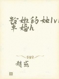 粉嫩的她1v1军婚h