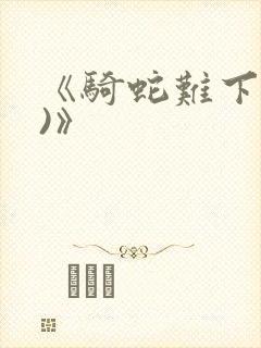 《骑蛇难下(双)》