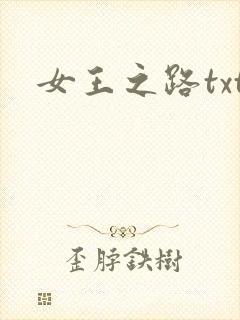 女王之路txt