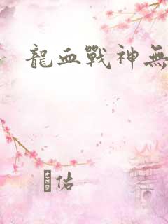 龙血战神无弹窗