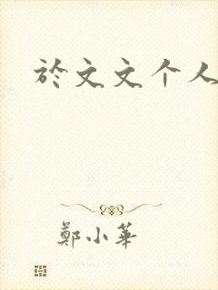 于文文个人简历