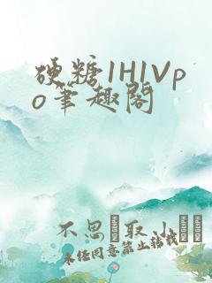 硬糖1H1Vpo笔趣阁