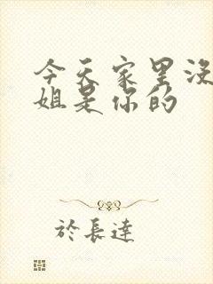 今天家里没人姐姐是你的