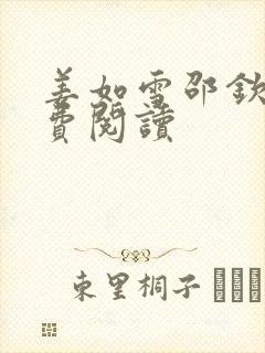 姜如雪邵钦寒免费阅读