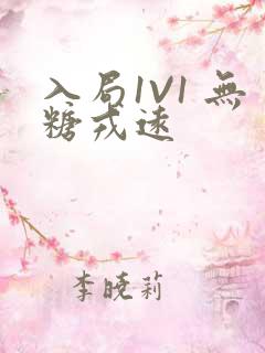 入局1V1 无糖戎远