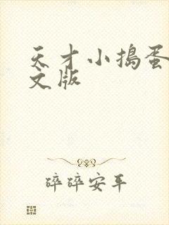 天才小捣蛋2中文版