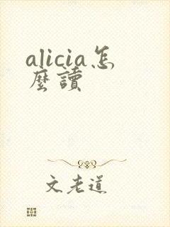 alicia怎么读