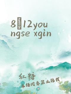 8һ12youngse xgin