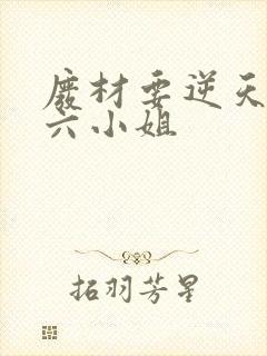 废材要逆天嗜血六小姐