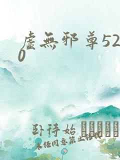 虚无邪尊5200