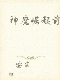 神魔崛起前