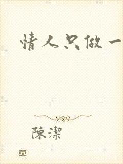 情人只做一百天