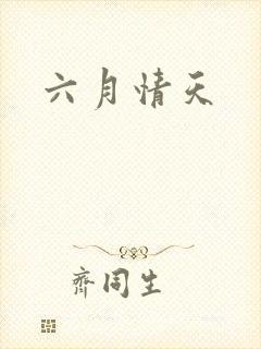 六月情天