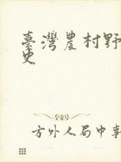 台湾农村野外性史
