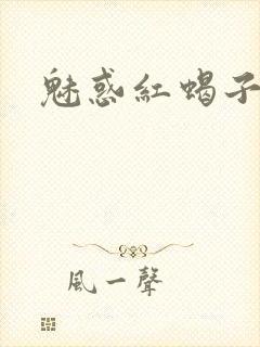 魅惑红蝎子
