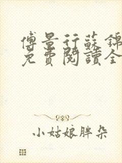 傅景行苏锦小说免费阅读全本