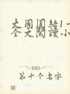 大团圆结1一6全文阅读小说