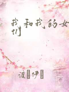 我和我的女病人们