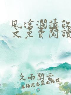 风沧澜摄政王全文免费阅读