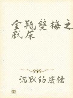 金瓶双梅之鸳鸯戏床