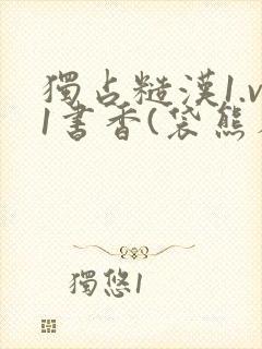 独占糙汉1.v1书香(袋熊布丁)