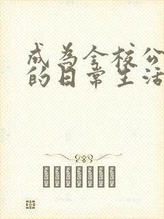 成为全校公交车的日常生活南颜兮