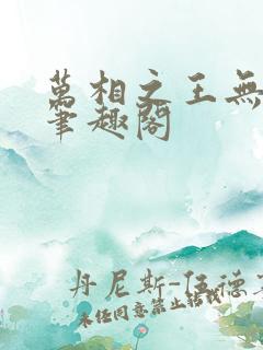 万相之王无弹窗笔趣阁