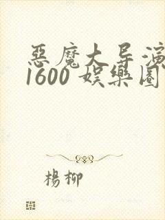 恶魔大导演1-1600 娱乐圈大佬