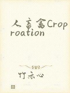 人畜禽Croproation