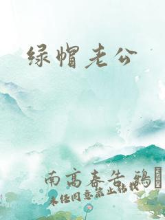 绿帽老公