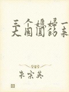 三个媳妇一锅烩大团圆的来源