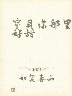 宝贝你那里的水好甜