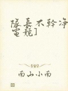 队长不干净了[电竞]