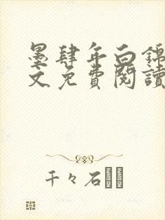 墨肆年白锦瑟全文免费阅读 小说