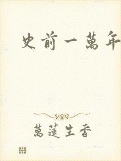 史前一万年国语