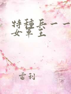 特种兵一一霸上女军王