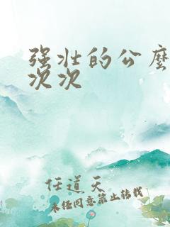 强壮的公么让我次次