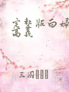 完整版白妇少洁高义