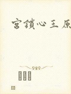 宫锁心玉原著