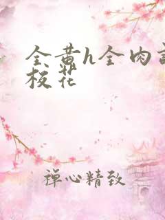 全黄h全肉调教校花