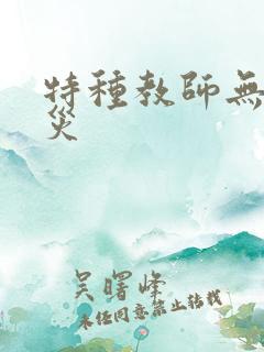 特种教师无妄虫灾