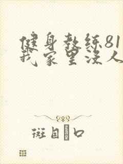 健身教练81集我家里没人