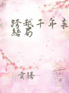 跨越千年来爱你结局